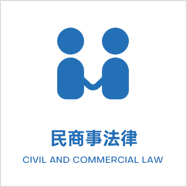 民商事法律业务