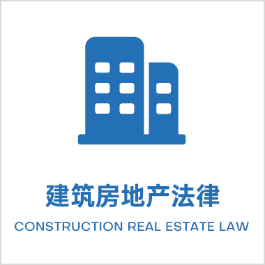 建筑房地产法律业务