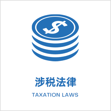 涉税法律业务