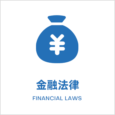 金融法律业务