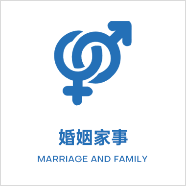 婚姻家事法律业务